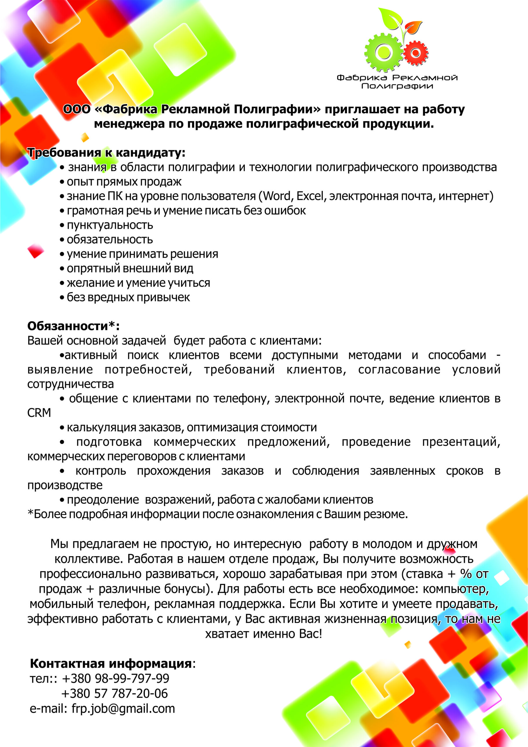 Вакансии в ООО “Фабрика Рекламной Полиграфии”