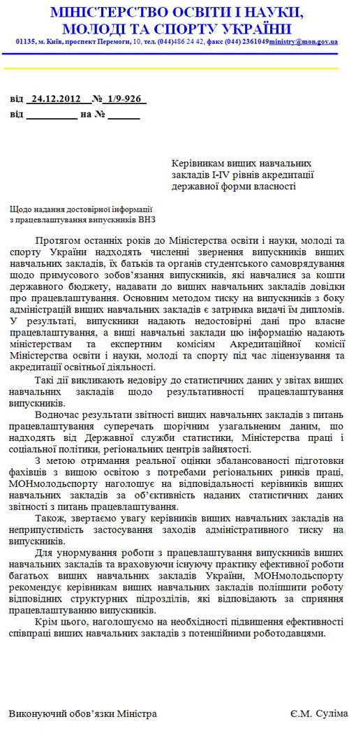 Лист №1/9-926 від 24.12.2012 “Щодо надання достовірної інформації з працевлаштування випускників ВНЗ”