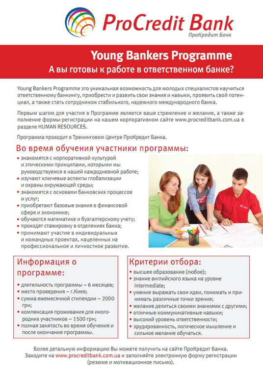 Стажировка для студентов от ПроКредит Банка