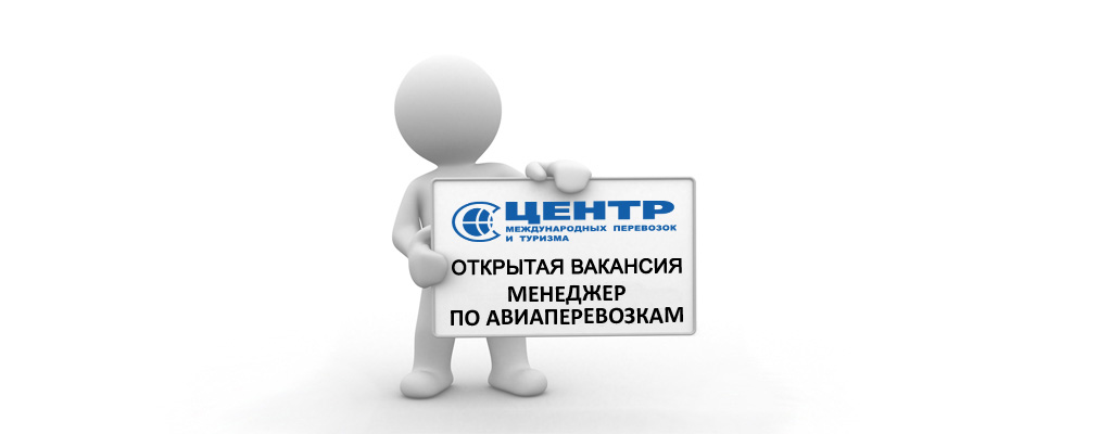 Центр Международных Перевозок и Туризма приглашает на работу менеджера по продаже авиаперевозок