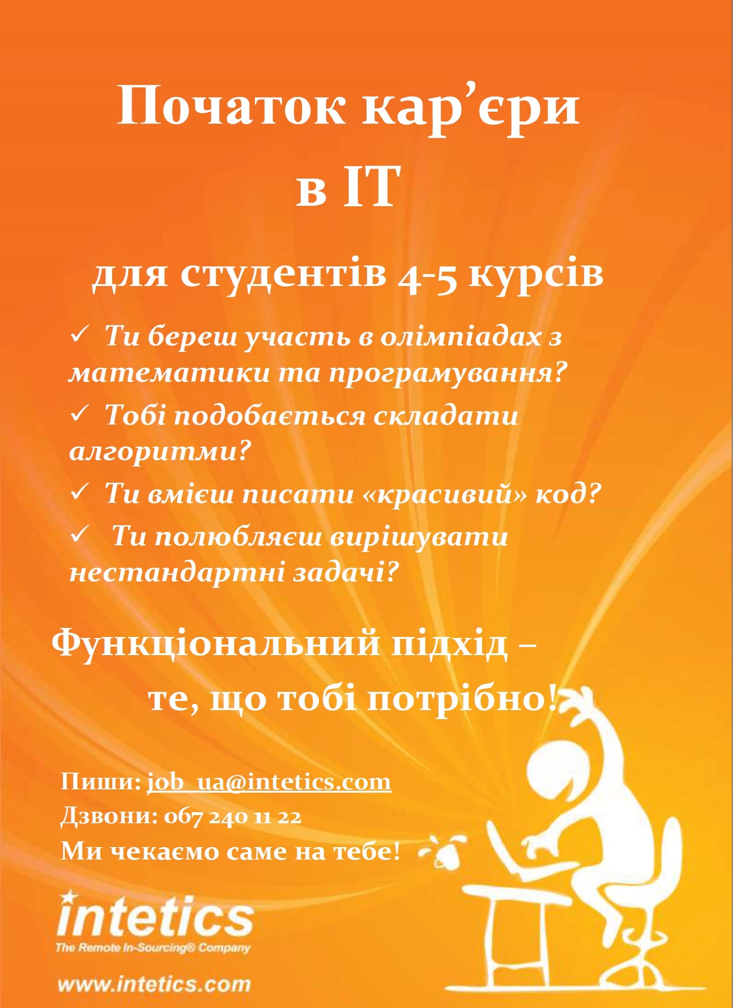 Вакансія в Intetics