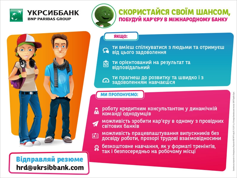 Кар’єра в УкрСиббанку