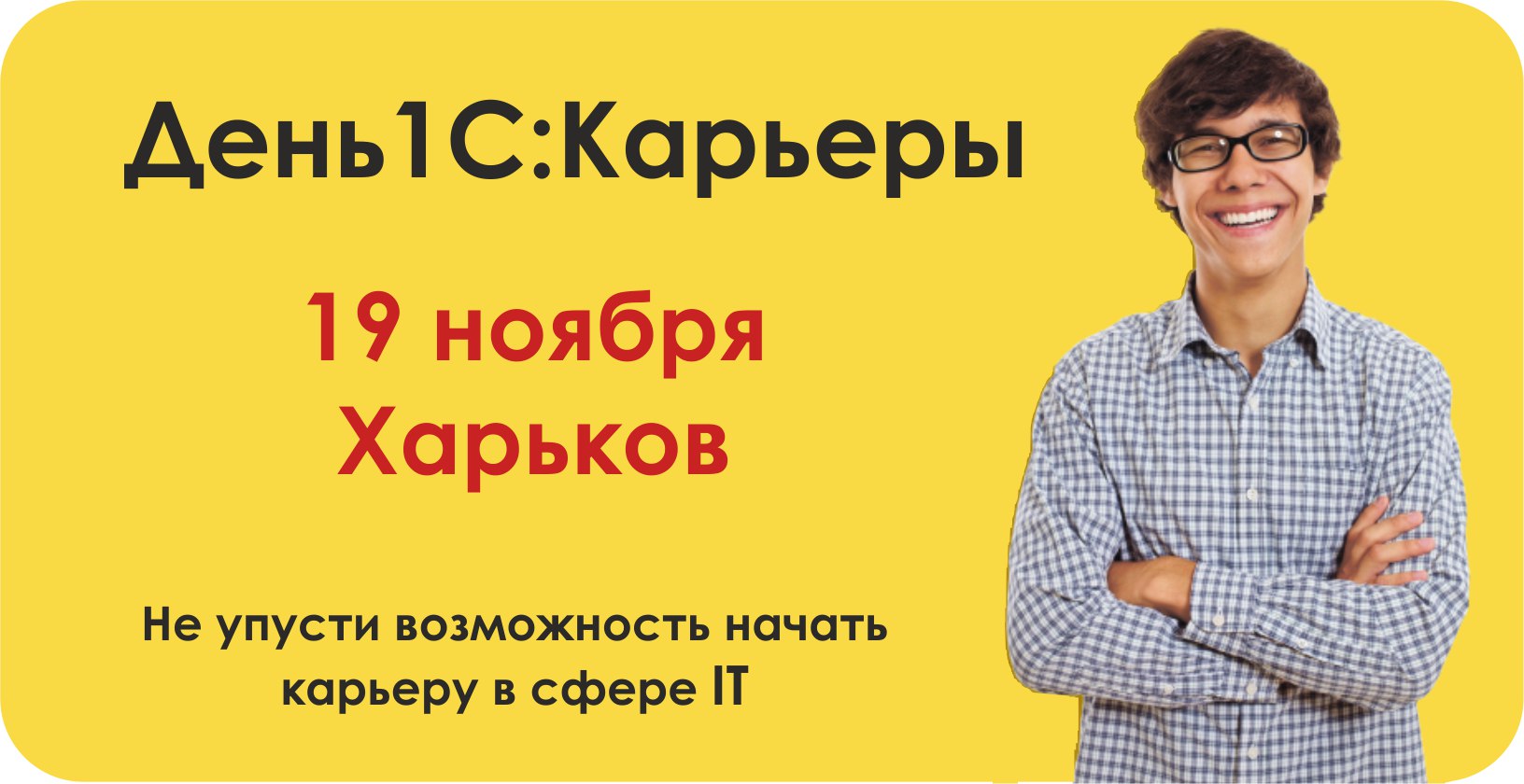 День 1С:Карьеры в Харькове
