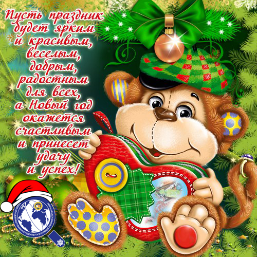 С наступающим Новым годом!