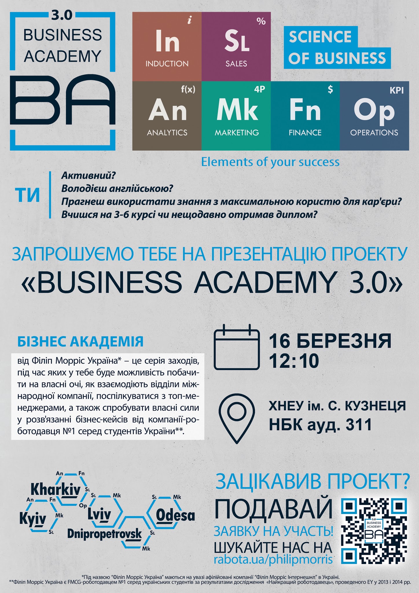В ХНЕУ ім. С. Кузнеця відбудеться презентація проекта “Business Academy 3.0” від Філіп Морріс Україна