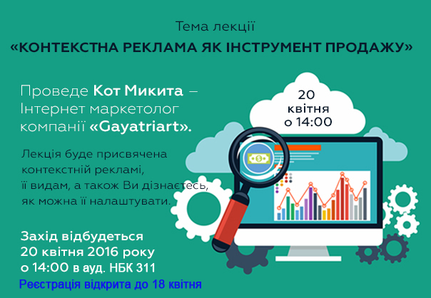 Запрошуємо студентів на лекцію “Контекстна реклама як інструмент продажу”