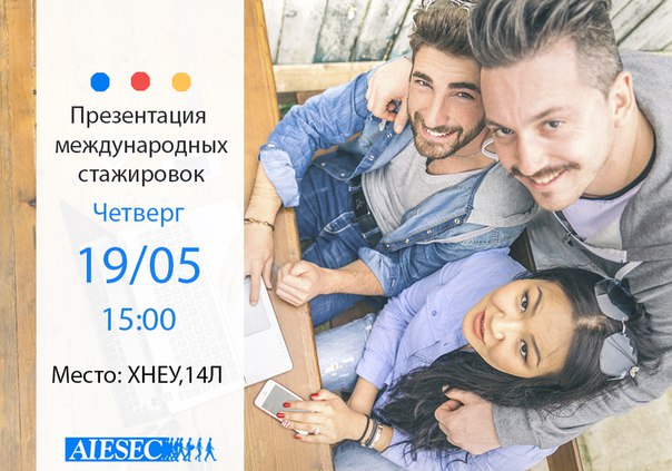 Презентация международных стажировок от AIESEC