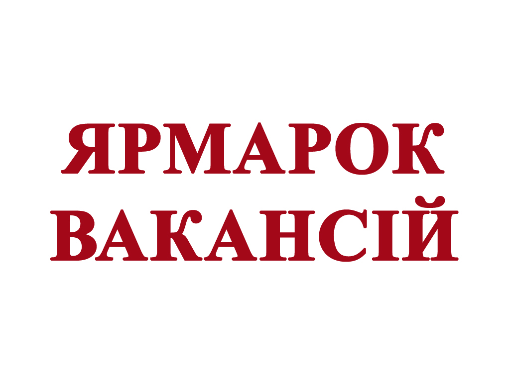 В ХНЕУ ім. С. Кузнеця відбудеться Ярмарок вакансій