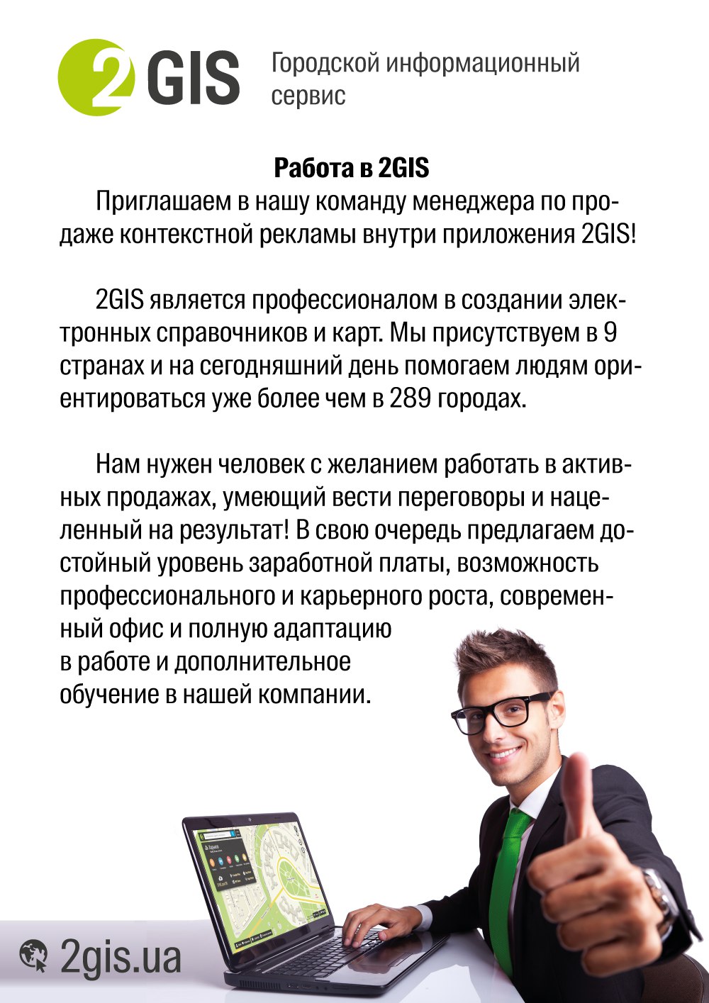 Вакансия менеджера по продаже контекстной рекламы в компании 2GIS