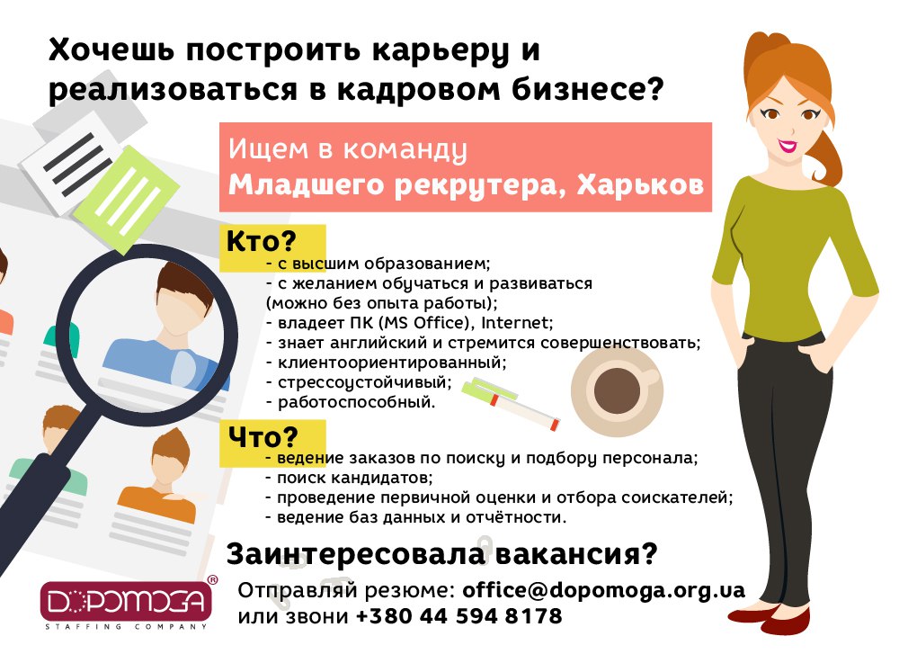 Вакансия младшего рекрутера в DOPOMOGA