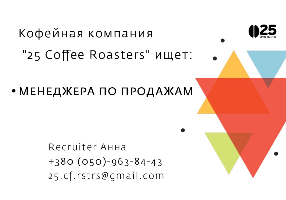 Вакансия менеджера по продажам в «25 Coffee Roasters»