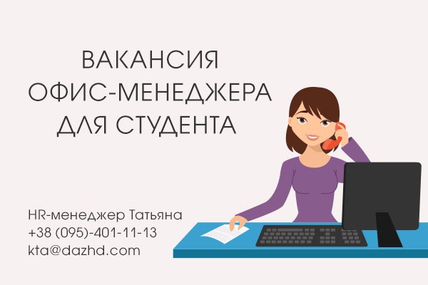 Вакансия офис-менеджера в компании “Даждь-Газ” на летний период