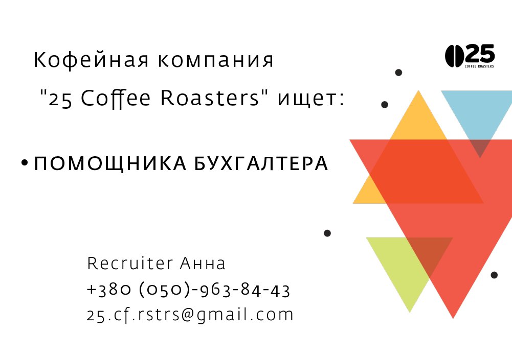 Вакансия помощника бухгалтера в «25 Coffee Roasters»