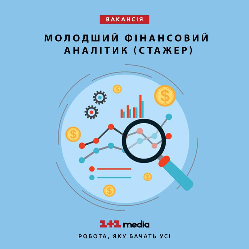 Вакансія молодшого фінансового аналітика (стажера) в 1+1 media