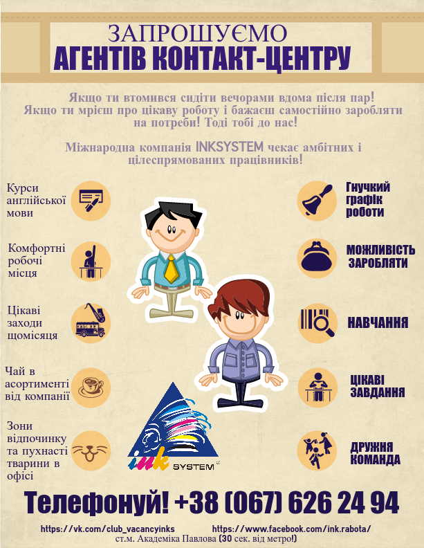 Агент контакт-центру в INKSYSTEM