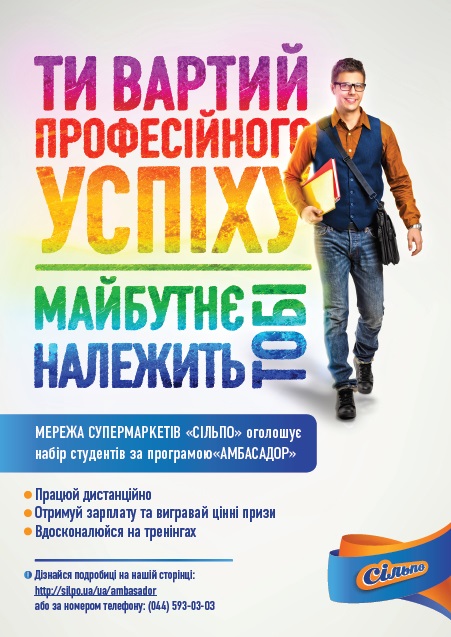 Проект «Амбассадор «Сільпо» среди студентов