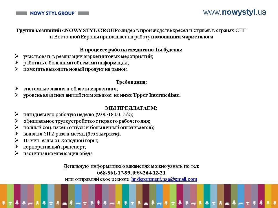 Вакансия помощника маркетолога в “NOWY STYL GROUP”