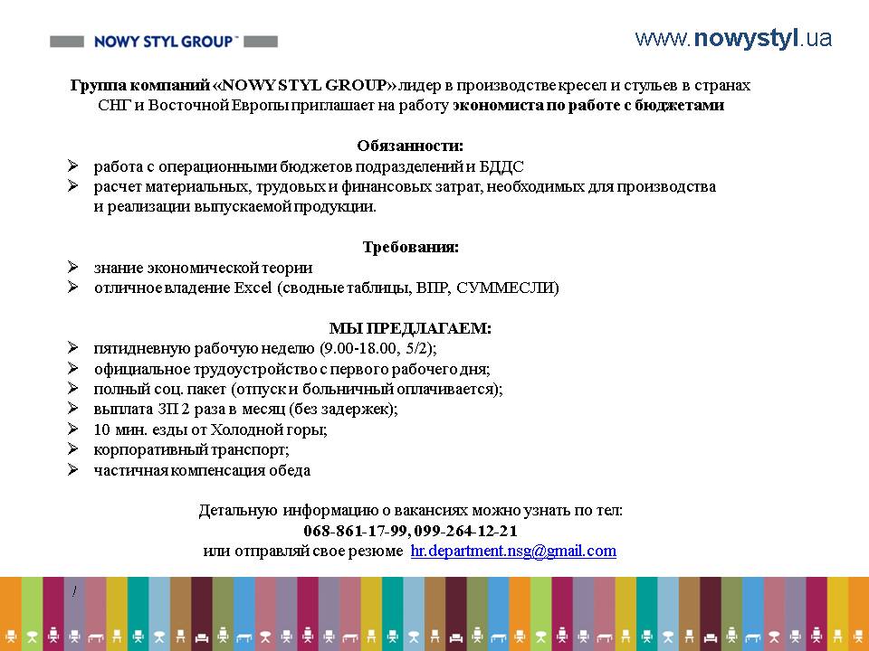 Вакансия экономиста по работе с бюджетами в “NOWY STYL GROUP”