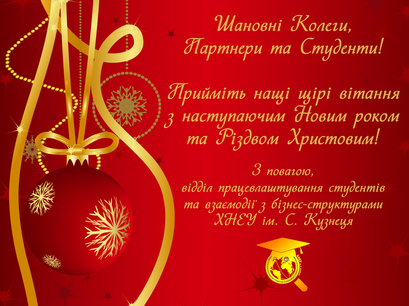 З наступаючим Новим роком та Різдвом!
