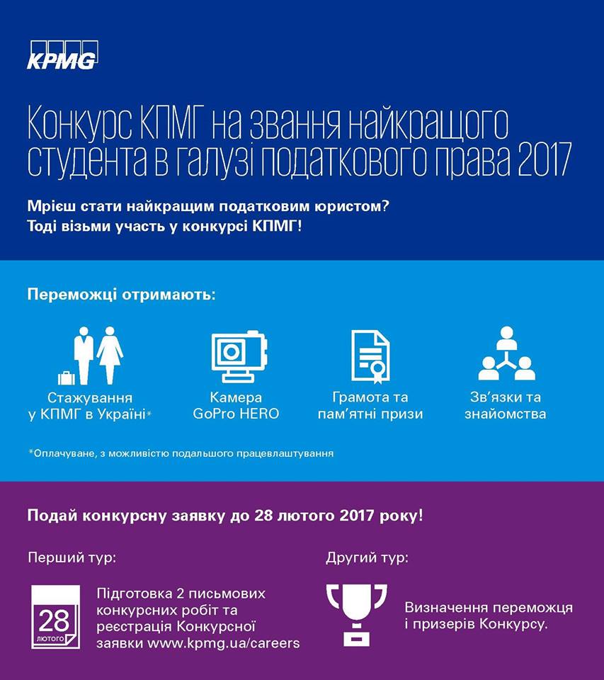 Конкурсі КПМГ на звання найкращого студента в галузі податкового права