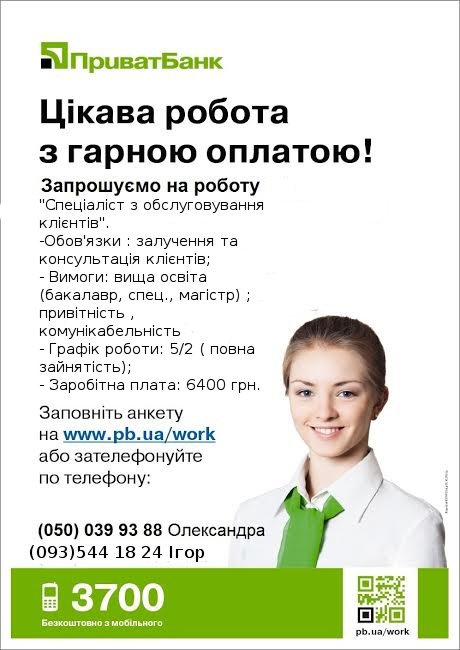 Робота у ПриватБанку