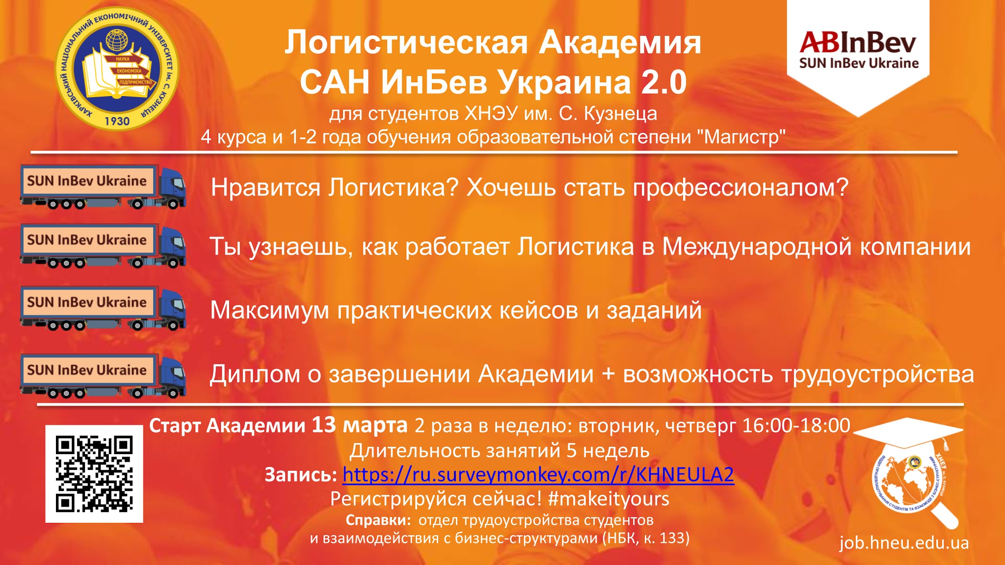 Логистическая Академия САН ИнБев Украина 2.0