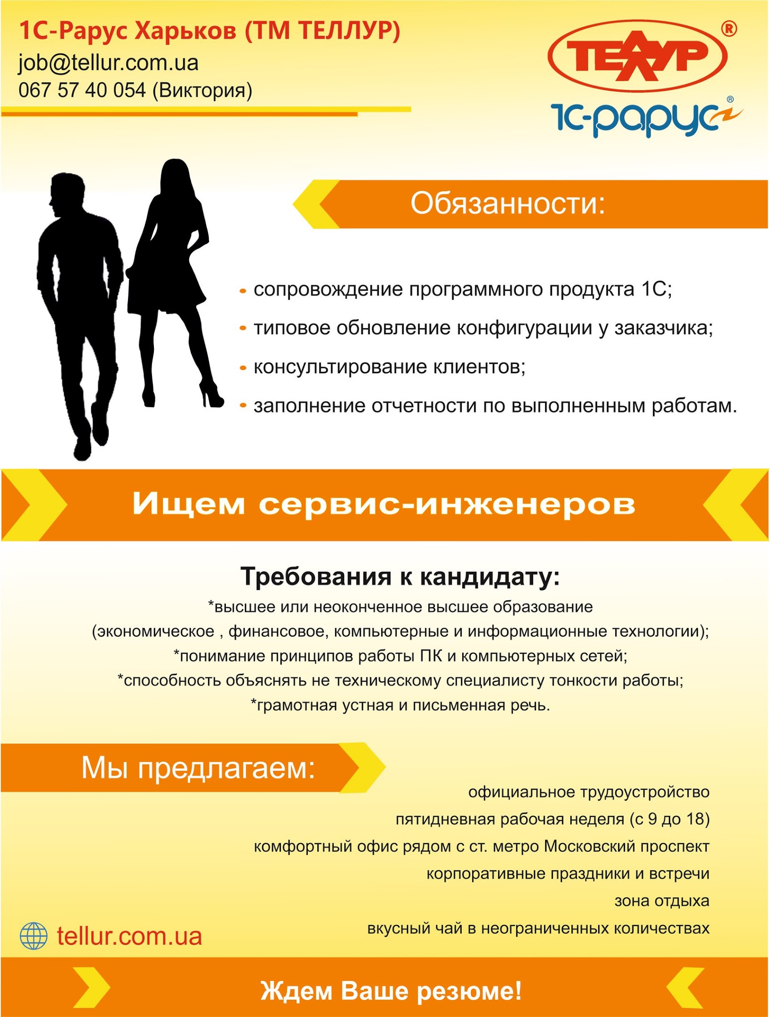 Вакансия в 1С-Рарус Харьков (ТМ ТЕЛЛУР)