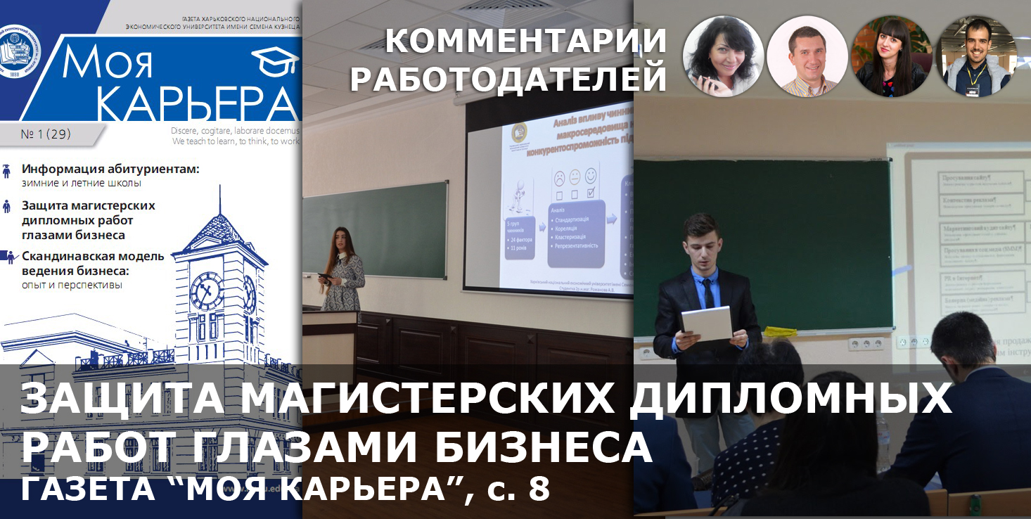 Защита магистерских дипломных работ глазами бизнеса