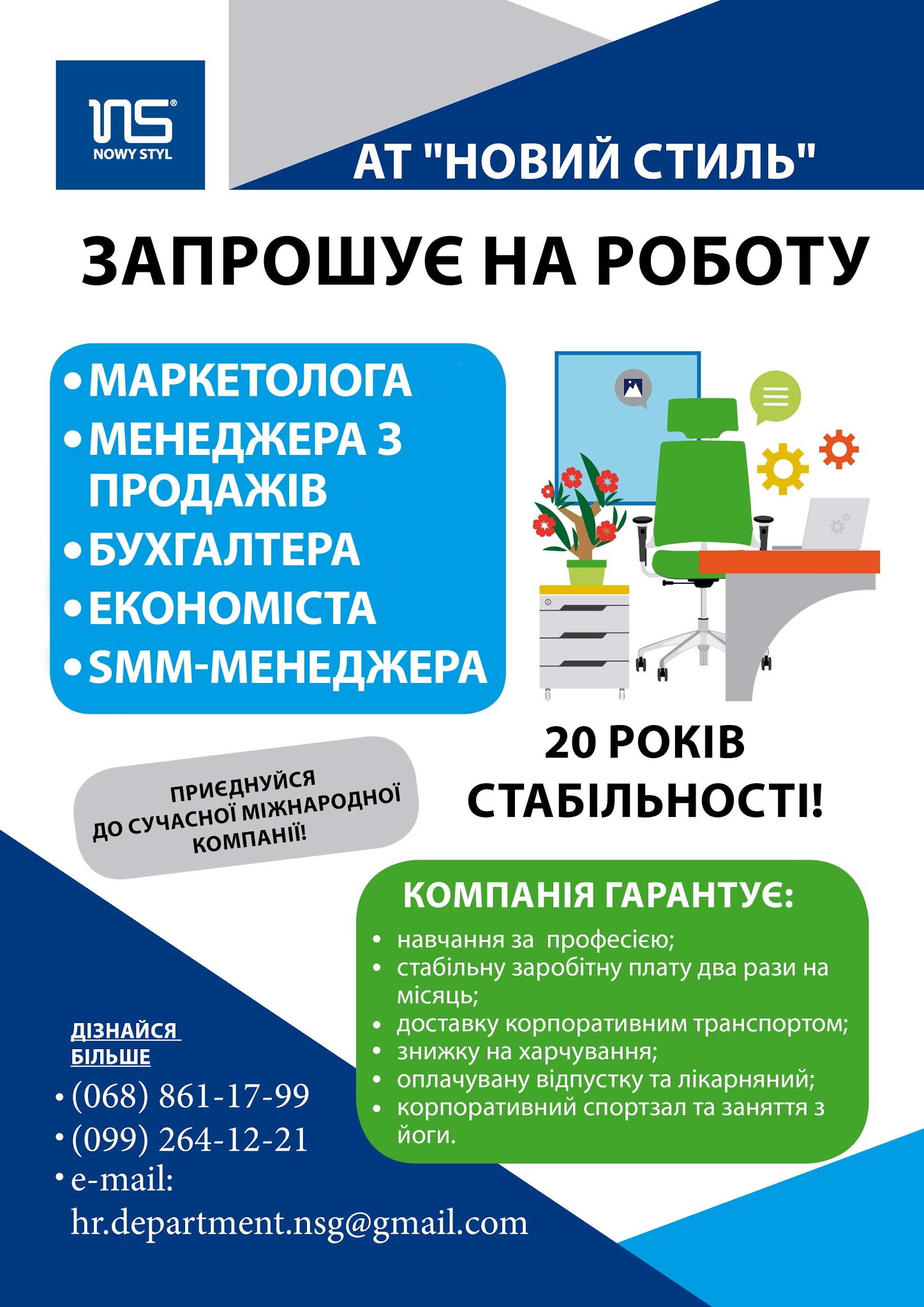 Вакансії в АТ “Новий Стиль”