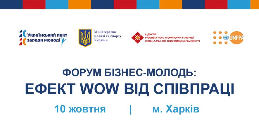 Форум «БІЗНЕС-МОЛОДЬ: ЕФЕКТ WOW ВІД СПІВПРАЦІ» (10 жовтня, Харків)