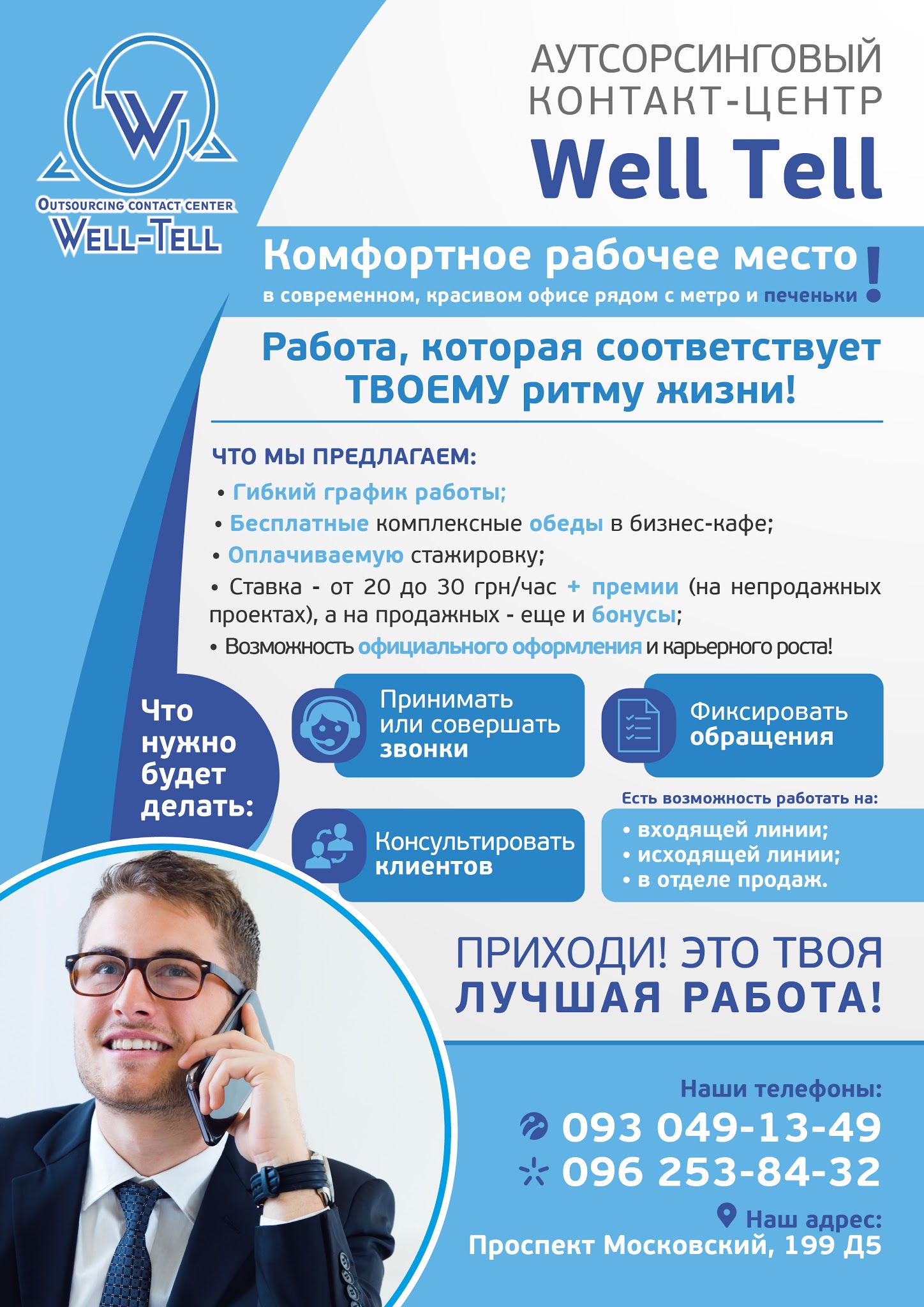 Работа для студентов в компании Well-Tell