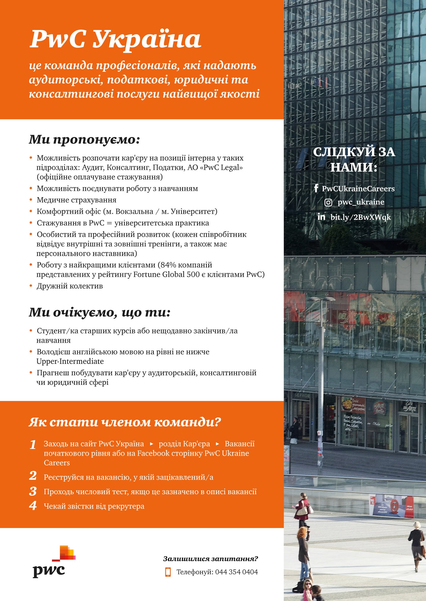 PwC Україна пропонує можливості працевлаштування для студентів/випускників