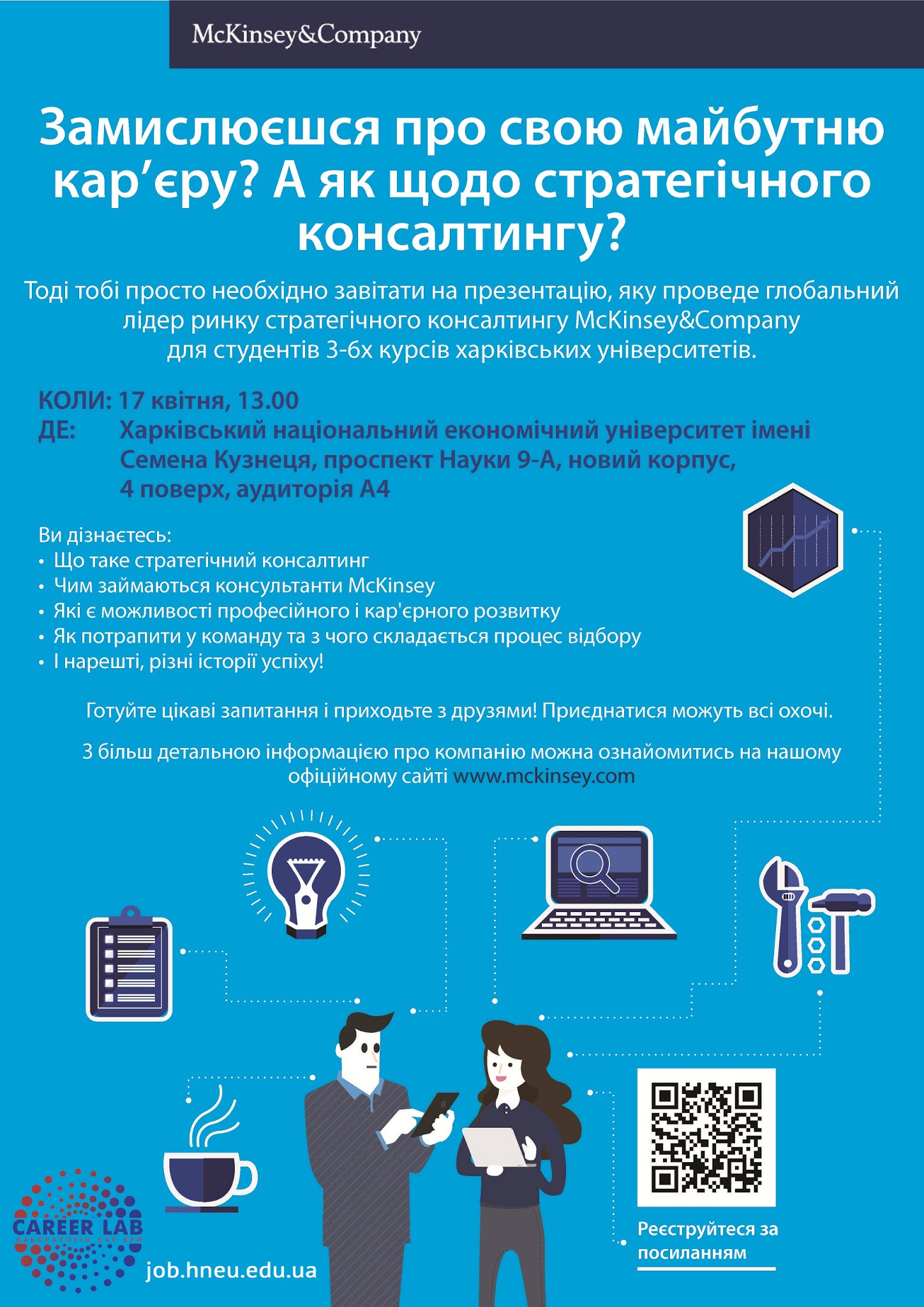 Запрошуємо на презентацію McKinsey&Company