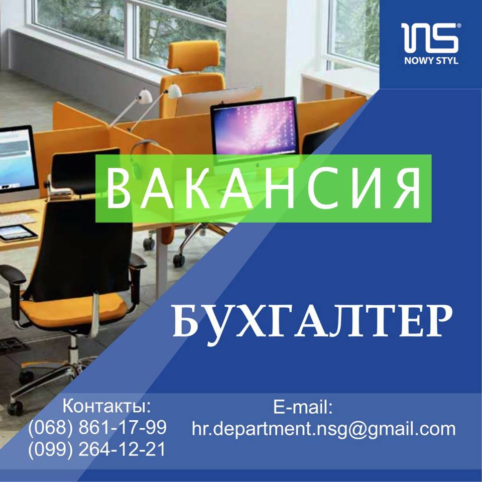 Вакансия бухгалтера в NOWY STYL GROUP