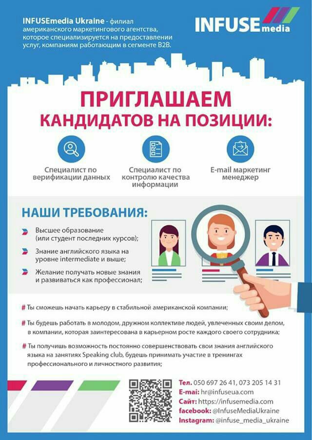 INFUSEmedia Ukraine приглашает на работу