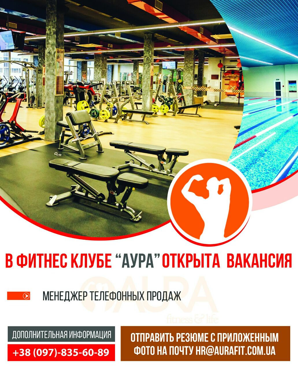 В сети фитнес-клубов «Аура» открыта вакансия Менеджера телефонных продаж.