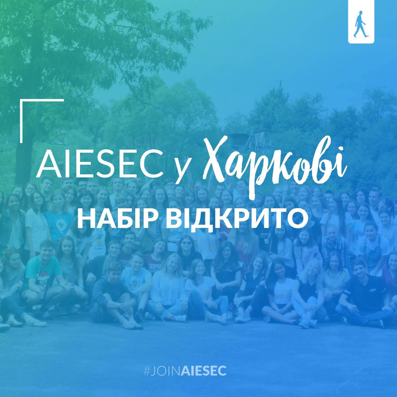 AIESEC в Харкові відкрив набір в організіцію