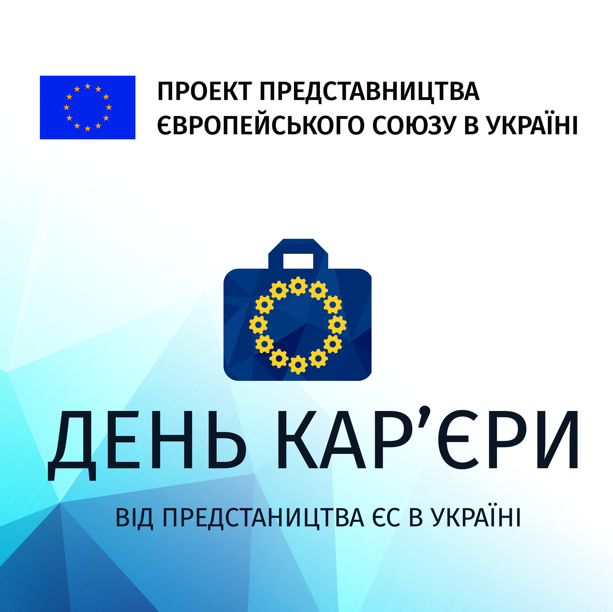 Представництво ЄС проведе у Харкові «День кар’єри ЄС»