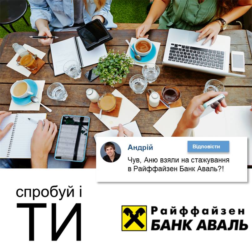 Стажування у Райффайзен Банк Аваль