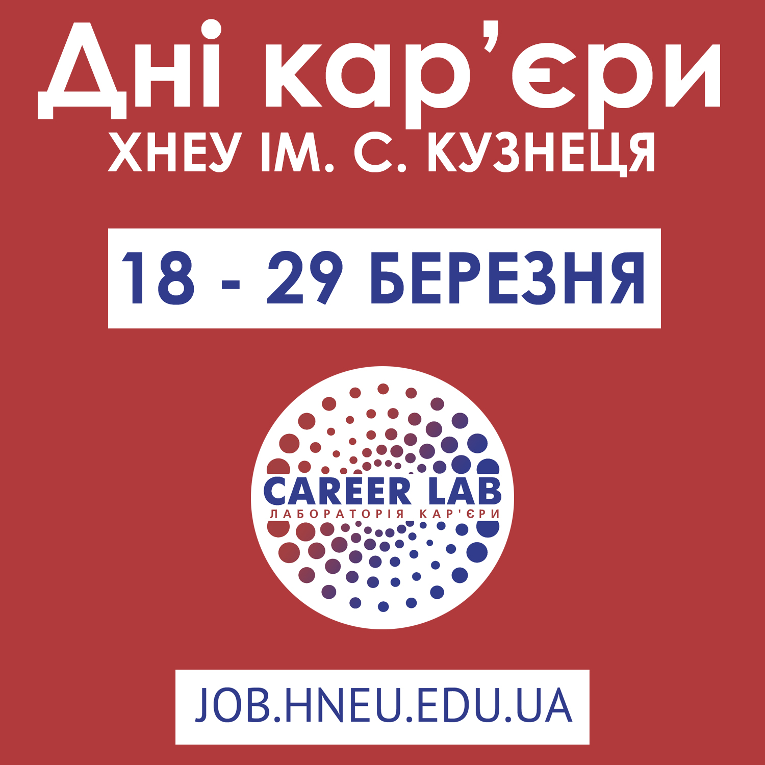 Запрошуємо на “Дні кар’єри” у ХНЕУ ім. С. Кузнеця
