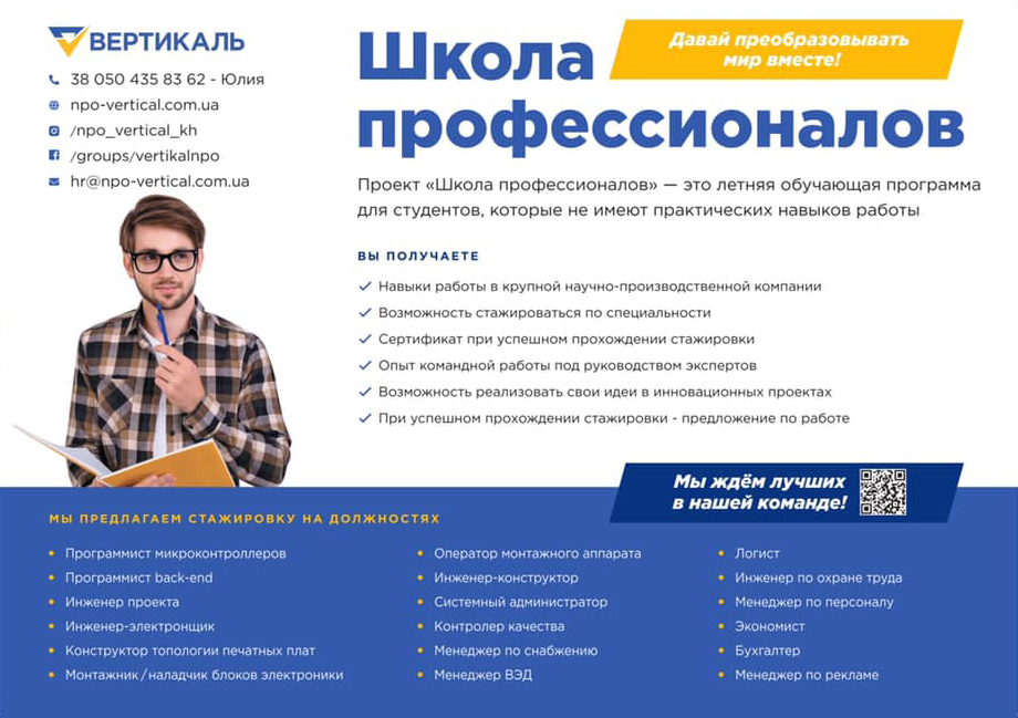 “Школа профессионалов” в НПО “Вертикаль”