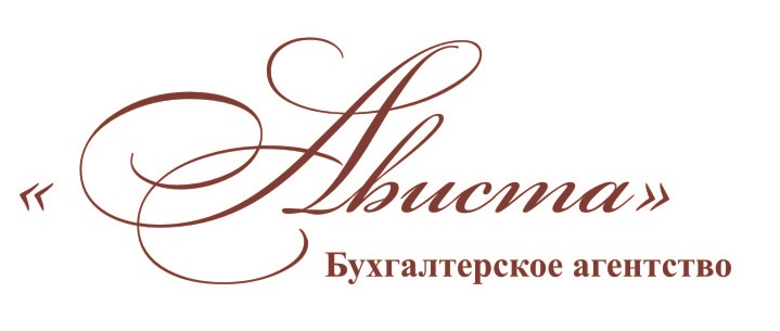 Стажировка в Бухгалтерском агентстве «АВИСТА»