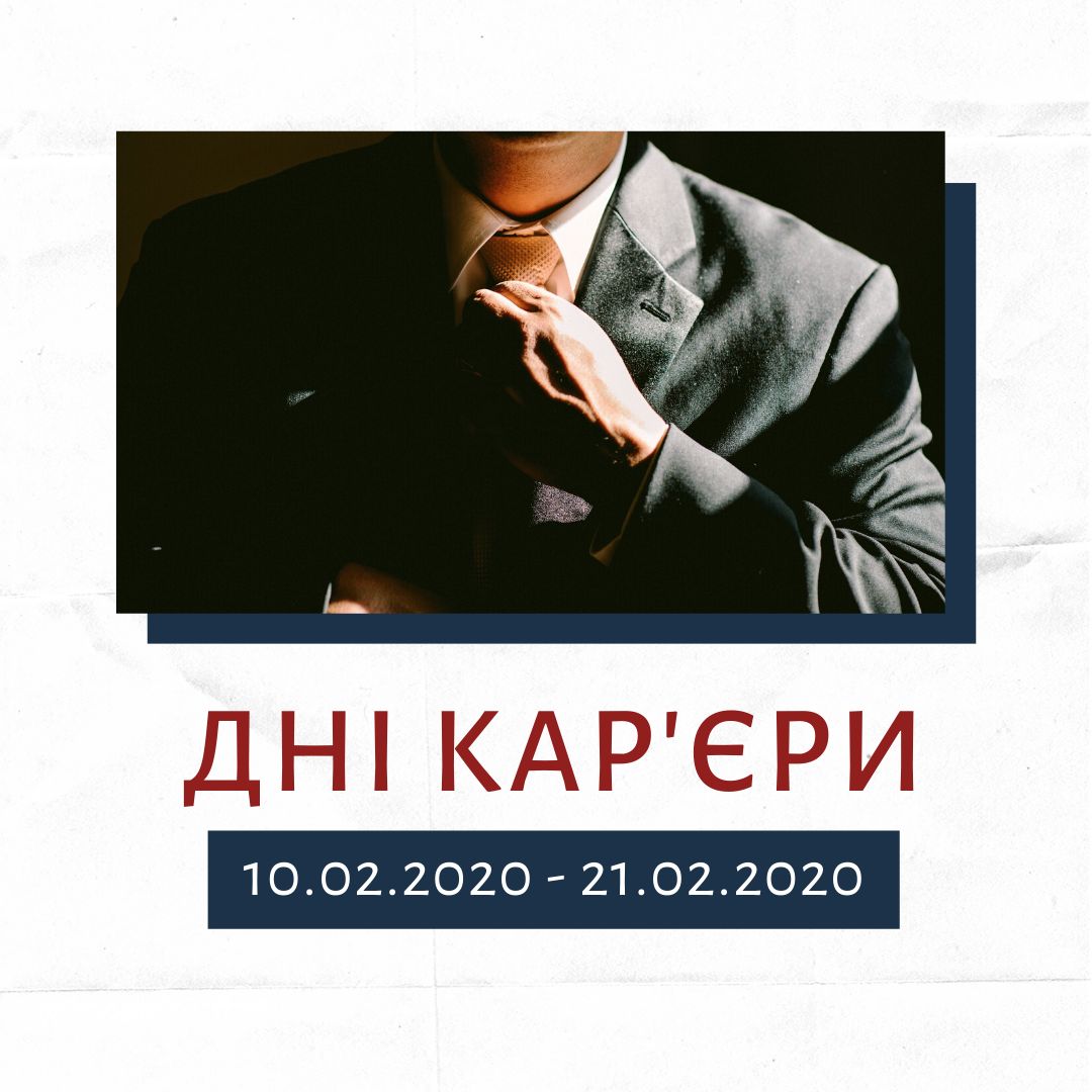 Запрошуємо на “Дні кар’єри”