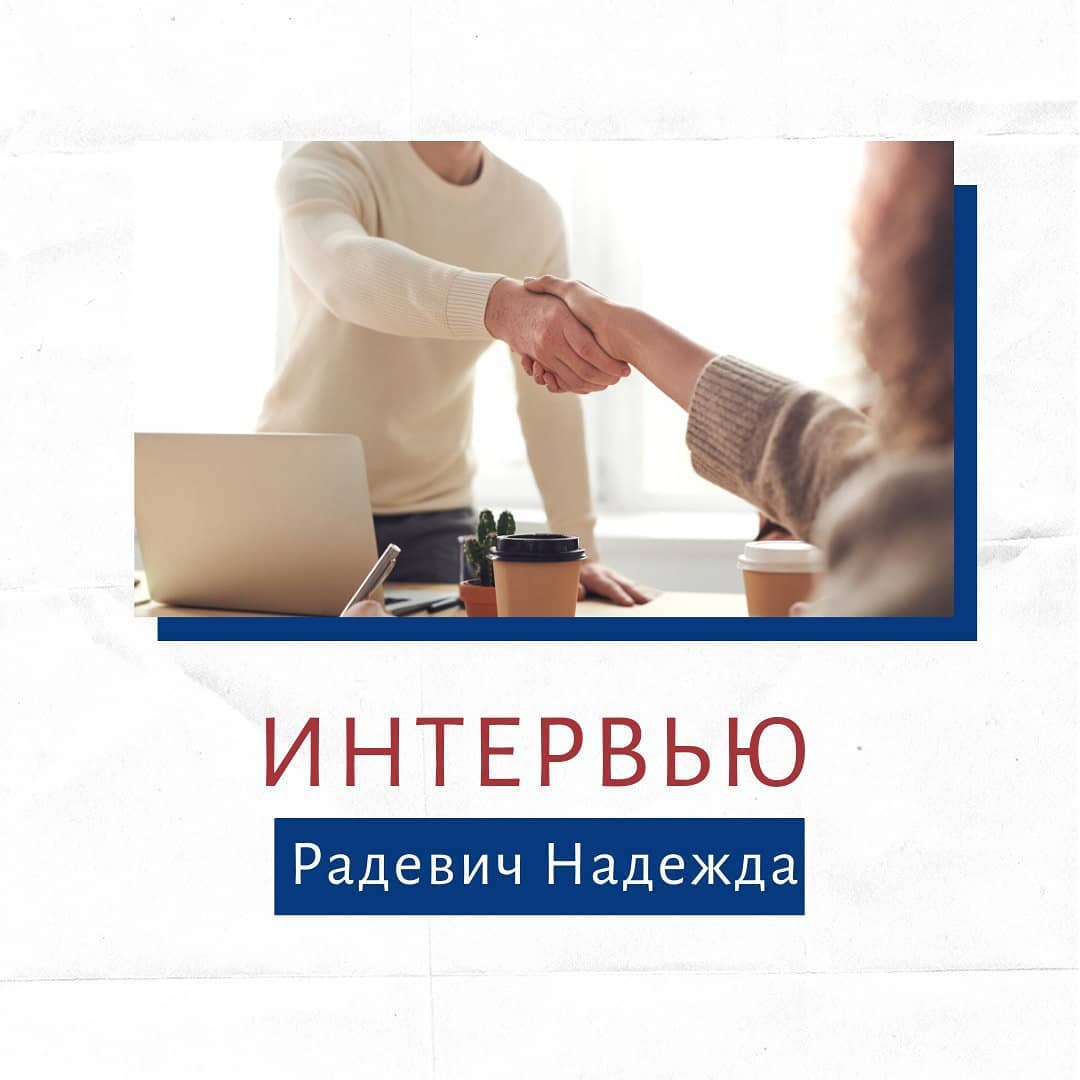 Интервью с Надеждой Радевич (“Новый Стиль”)