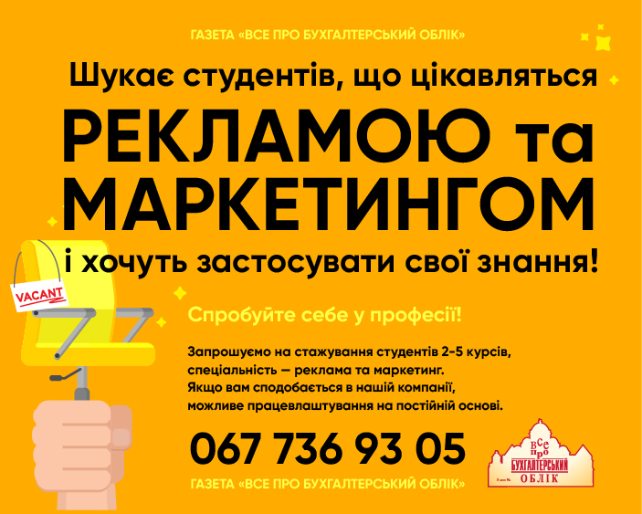 Стажування в рекламному відділі газети “Все про бухгалтерський облік”