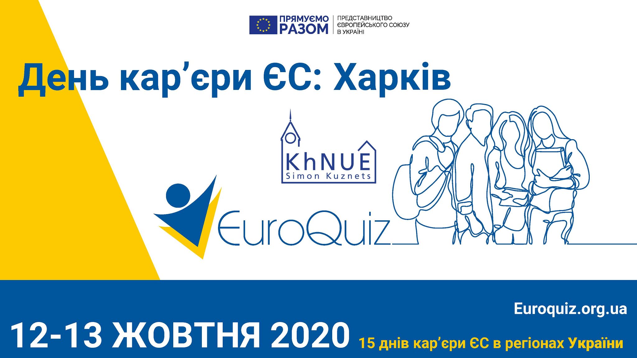 День кар’єри ЄС в ХНЕУ ім. С. Кузнеця