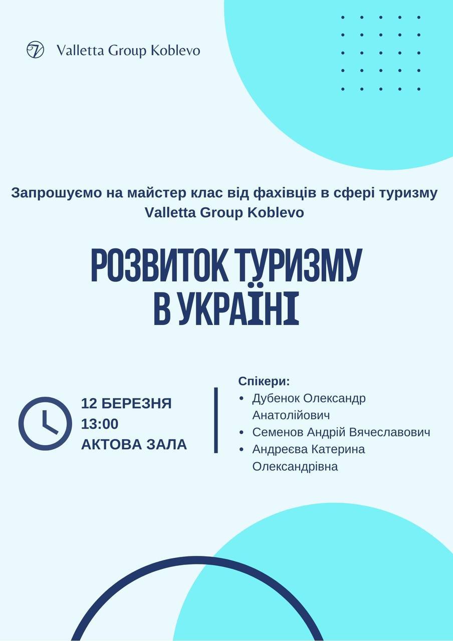 Запрошуємо на майстер-клас “Розвиток туризму в Україні “