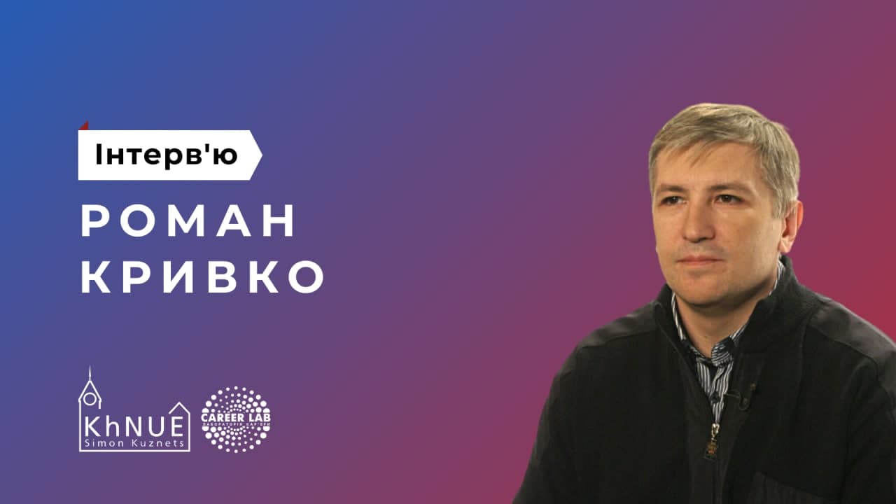Інтерв’ю з радіожурналістом Романом Кривко