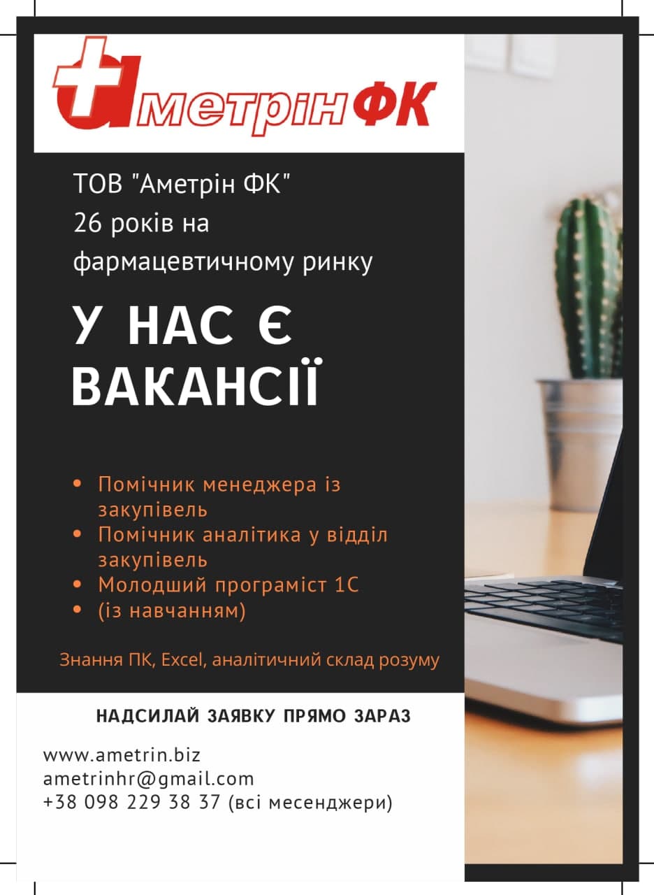 Робота в Аметрин