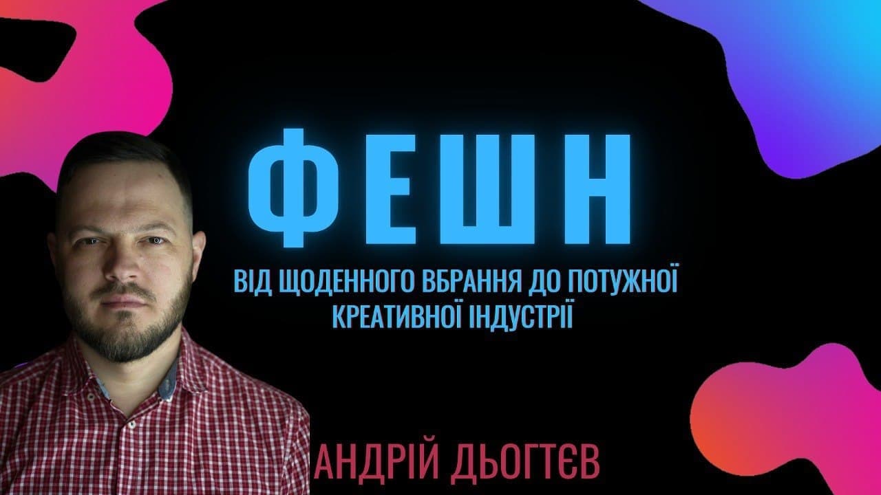 Iнтерв’ю з Андрієм Дьогтєвим